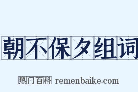 朝不保夕组词是什么意思的图片